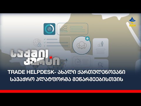 Trade helpdesk- ახალი ქართულენოვანი სავაჭრო პლატფორმა მეწარმეებისთვის